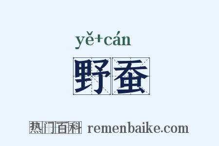 野蚕是什么意思的图片